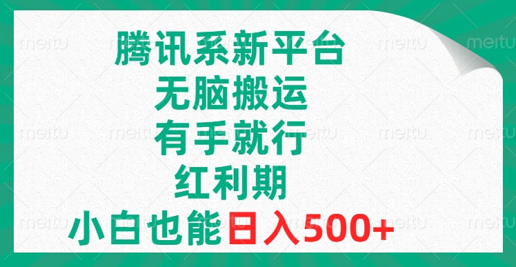 腾讯系新平台，无脑搬运，有手就行，红利期，小白也能日入500+-56课堂