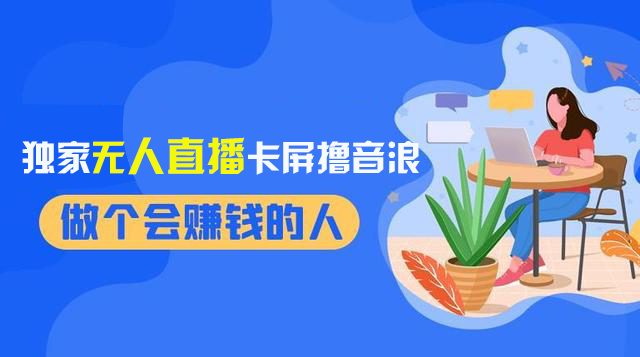 2024独家无人直播卡屏撸音浪，12月新出教程，收益稳定，无需看守 日入1000+-56课堂