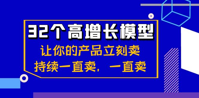 32个-高增长模型：让你的产品立刻卖，持续一直卖，一直卖-56课堂