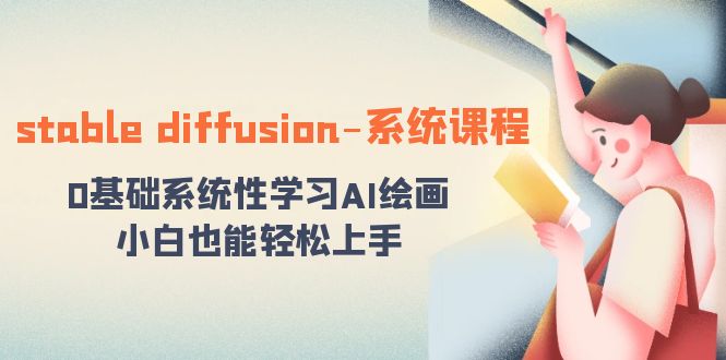 stable diffusion-系统课程：0基础系统性学习AI绘画，小白也能轻松上手-56课堂