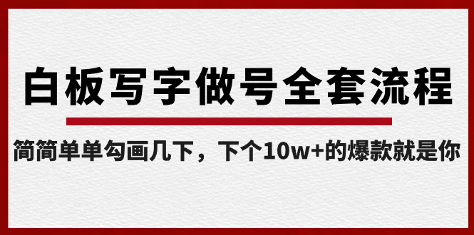 白板写字做号全套流程-完结，简简单单勾画几下，下个10w+的爆款就是你-56课堂