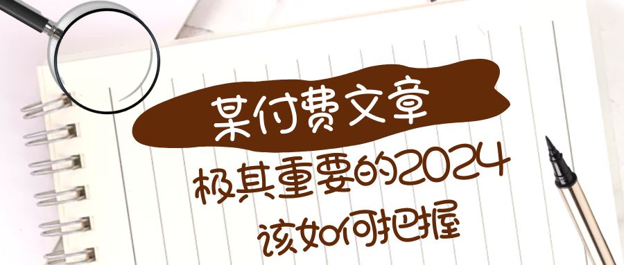 极其重要的2024该如何把握？【某公众号付费文章】-56课堂