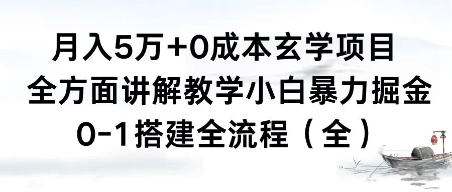 月入5万+0成本玄学项目，全方面讲解教学，0-1搭建全流程（全）小白暴力掘金-56课堂