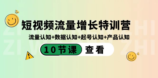 短视频流量增长特训营：流量认知+数据认知+起号认知+产品认知（10节课）-56课堂