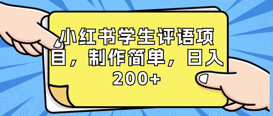 小红书学生评语项目，制作简单，日入200+（附资源素材）-56课堂