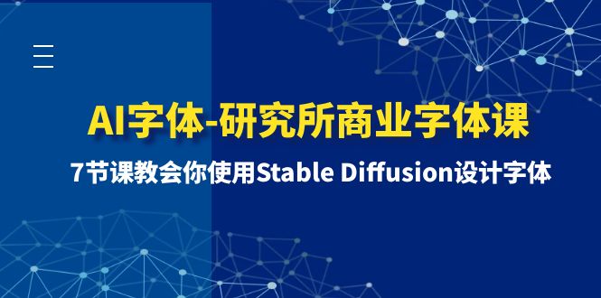 AI字体-研究所商业字体课-第1期：7节课教会你使用Stable Diffusion设计字体-56课堂