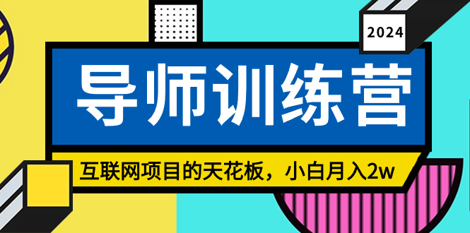 《导师训练营》互联网项目的天花板，小白月入2w-56课堂