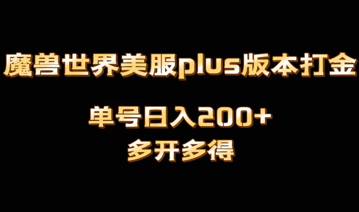 魔兽世界美服plus版本全自动打金搬砖，单机日入1000+可矩阵操作，多开多得-56课堂