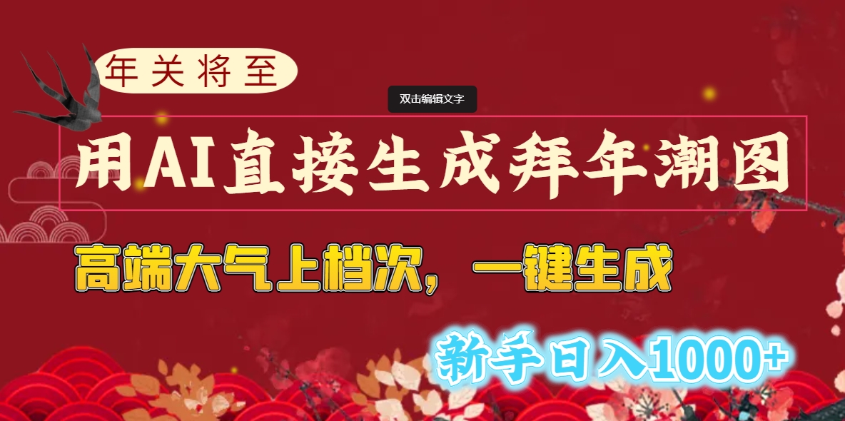 年关将至，用AI直接生成拜年潮图，高端大气上档次 一键生成，新手日入1000+-56课堂