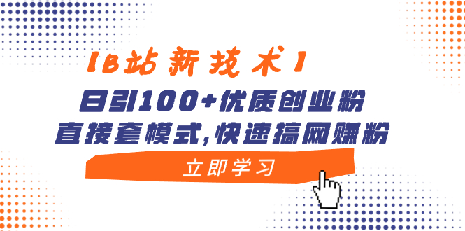 【B站新技术】日引100+优质创业粉，直接套模式，快速搞网赚粉-56课堂