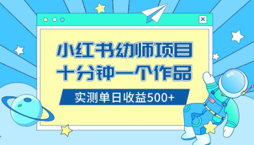 小红书售卖幼儿园公开课资料，十分钟一个作品，小白日入500+（教程+资料）-56课堂