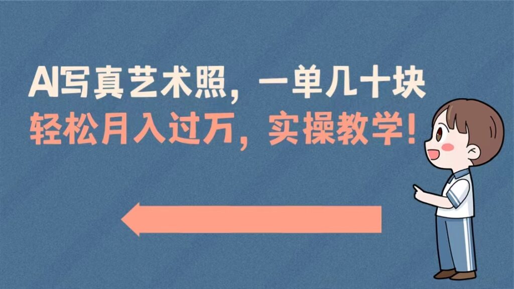 图片[1]-AI写真艺术照，一单几十块，轻松月入过万，实操演示教学！-56课堂