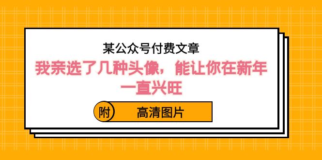 某公众号付费文章：我亲选了几种头像，能让你在新年一直兴旺（附高清图片）-56课堂