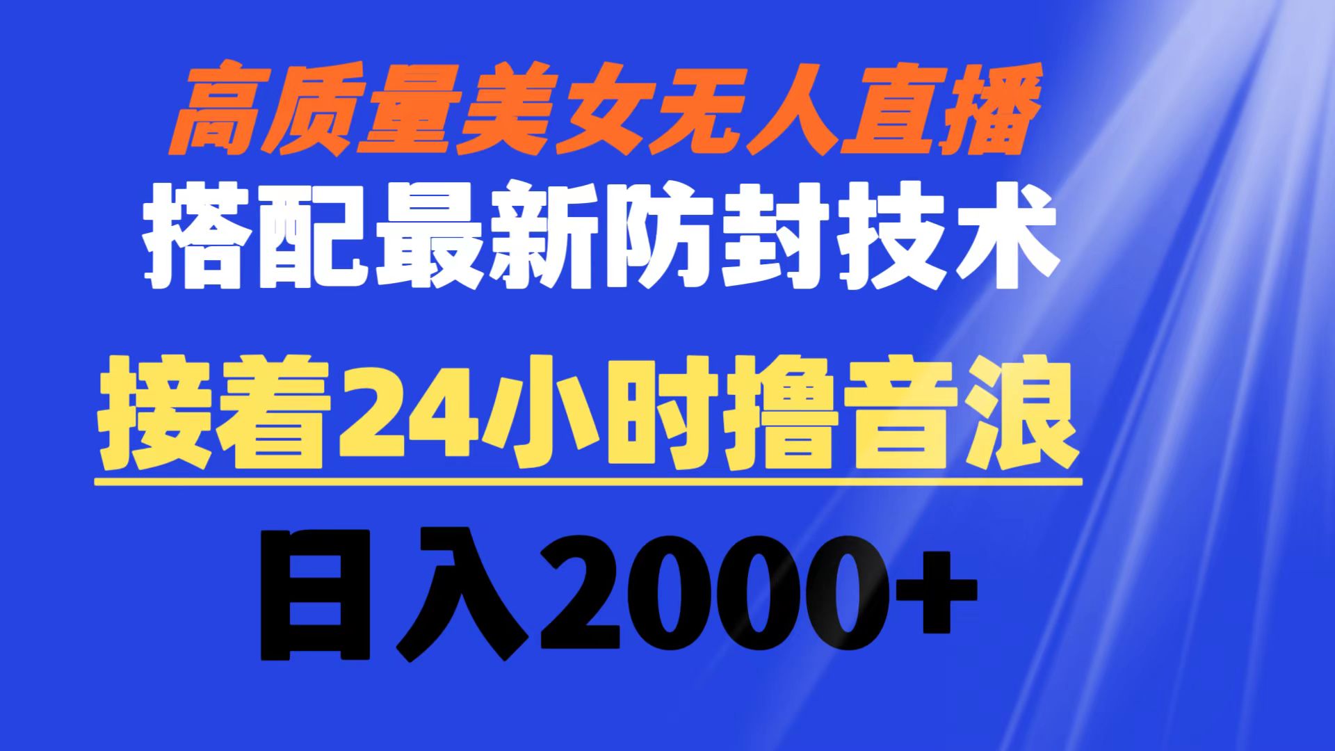 高质量美女无人直播搭配最新防封技术 又能24小时撸音浪 日入2000+-56课堂