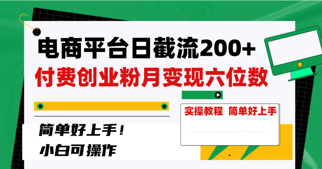 图片[1]-电商平台日截流200+付费创业粉，月变现六位数简单好上手！-56课堂