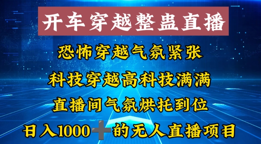 外面收费998的开车穿越无人直播玩法简单好入手纯纯就是捡米-56课堂