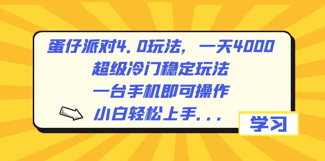 蛋仔派对4.0玩法，一天4000+，超级冷门稳定玩法，一台手机即可操作，小…-56课堂