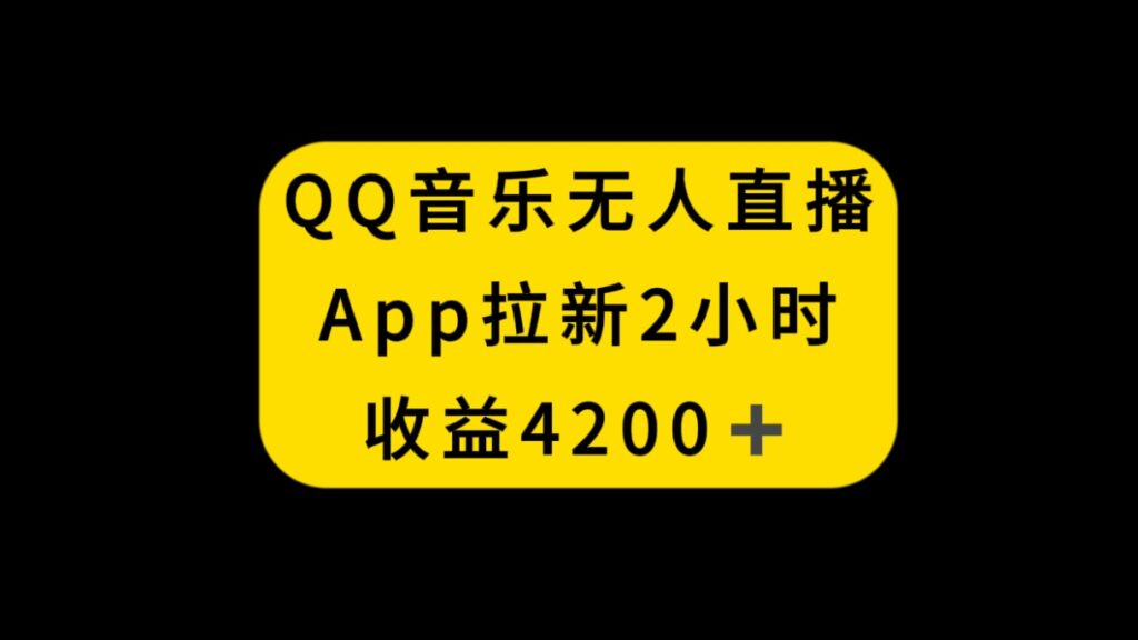 图片[1]-QQ音乐无人直播APP拉新，2小时收入4200，不封号新玩法-56课堂