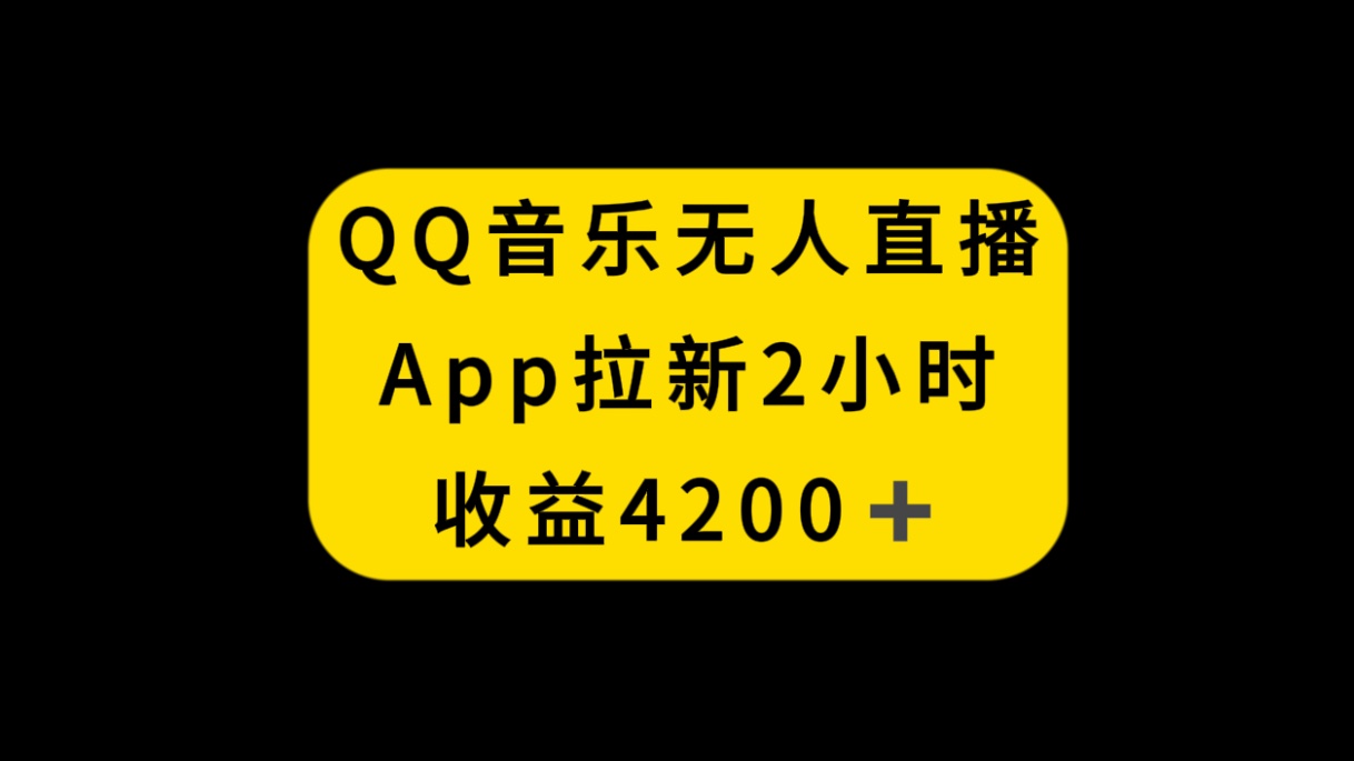 QQ音乐无人直播APP拉新，2小时收入4200，不封号新玩法-56课堂