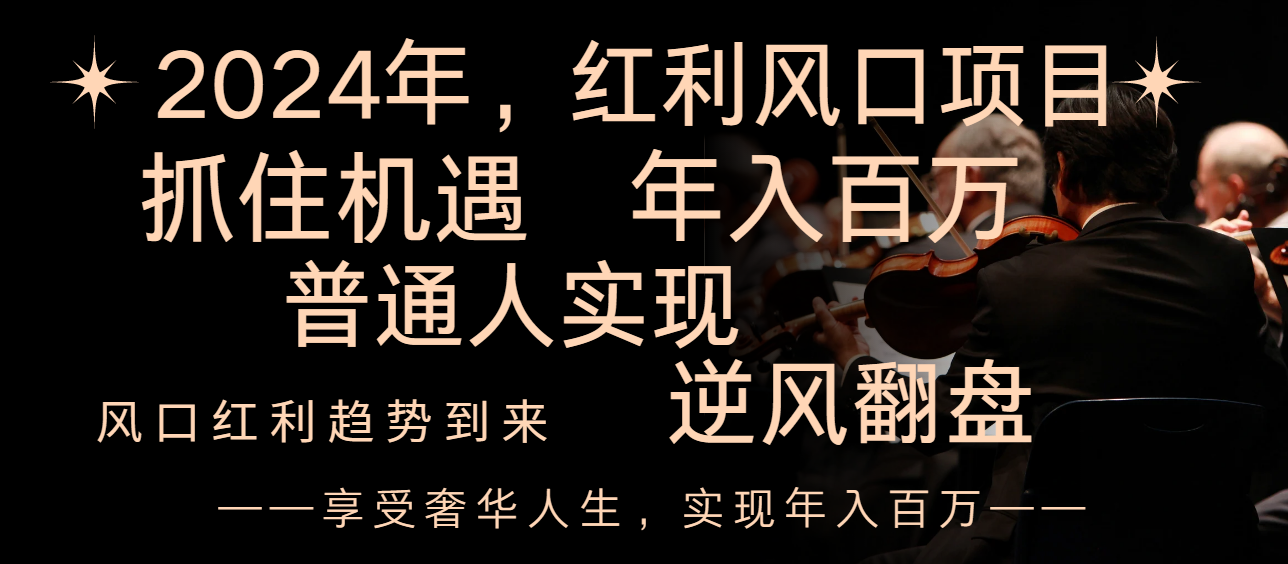 2024红利风口项目来袭，享受第一波红利，逆风翻盘普通人也能实现，年入百万-56课堂