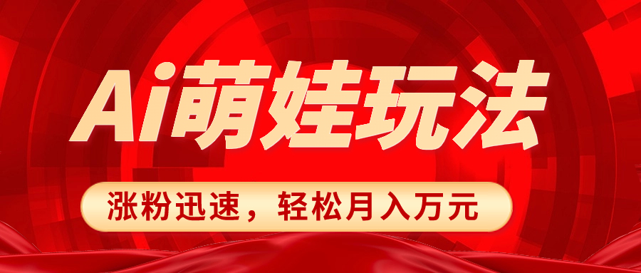 小红书AI萌娃玩法，涨粉迅速，作品制作简单，轻松月入万元-56课堂