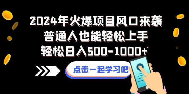 2024年火爆项目风口来袭普通人也能轻松上手轻松日入500-1000+-56课堂