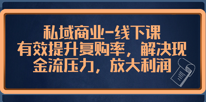 私域商业-线下课，有效提升复购率，解决现金流压力，放大利润-56课堂