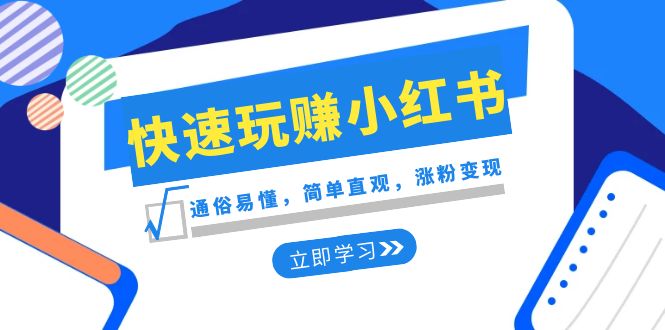 新赛道·快速玩赚小红书：通俗易懂，简单直观，涨粉变现（35节课）-56课堂