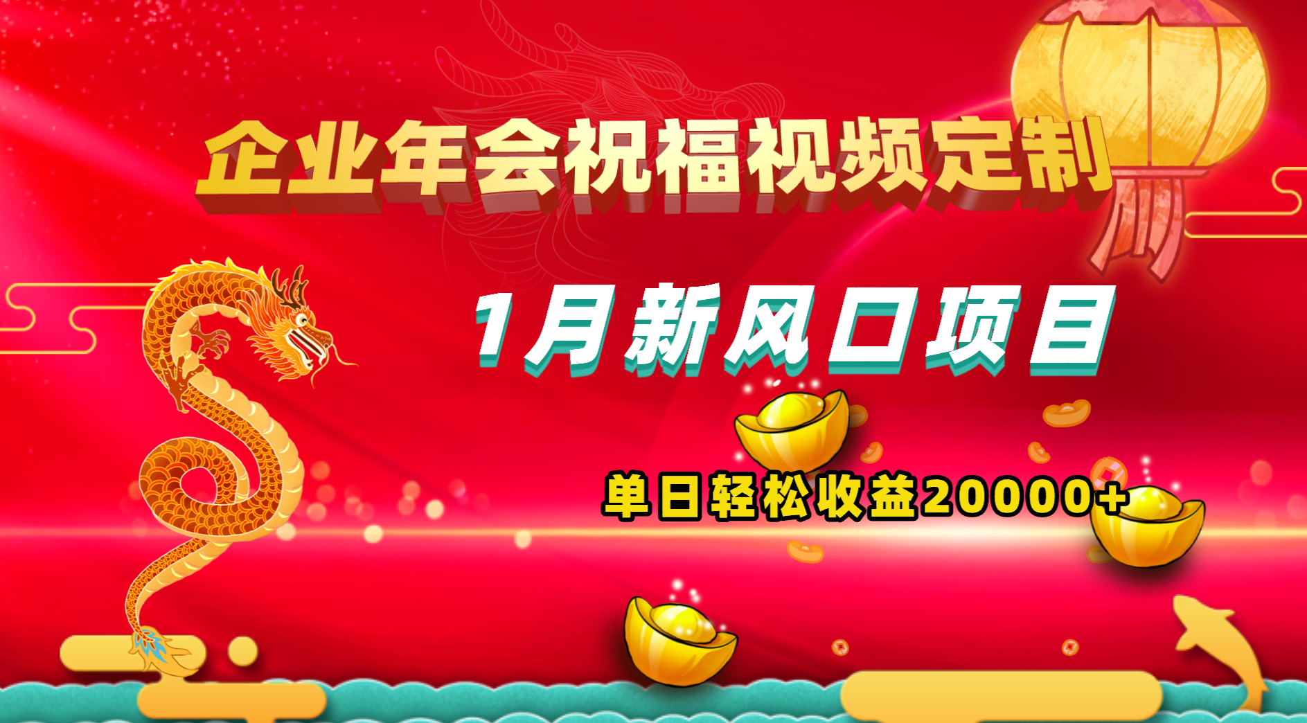 1月新风口项目，有嘴就能做，企业年会祝福视频定制，单日轻松收益20000+-56课堂