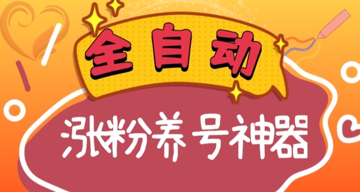 全自动快手抖音涨粉养号神器，多种推广方法挑战日入四位数（软件下载及…-56课堂