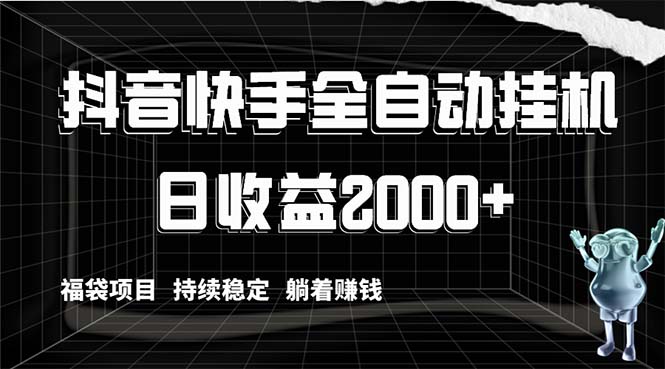 抖音快手全自动挂机，解放双手躺着赚钱，日收益2000+，福袋项目持续稳定…-56课堂