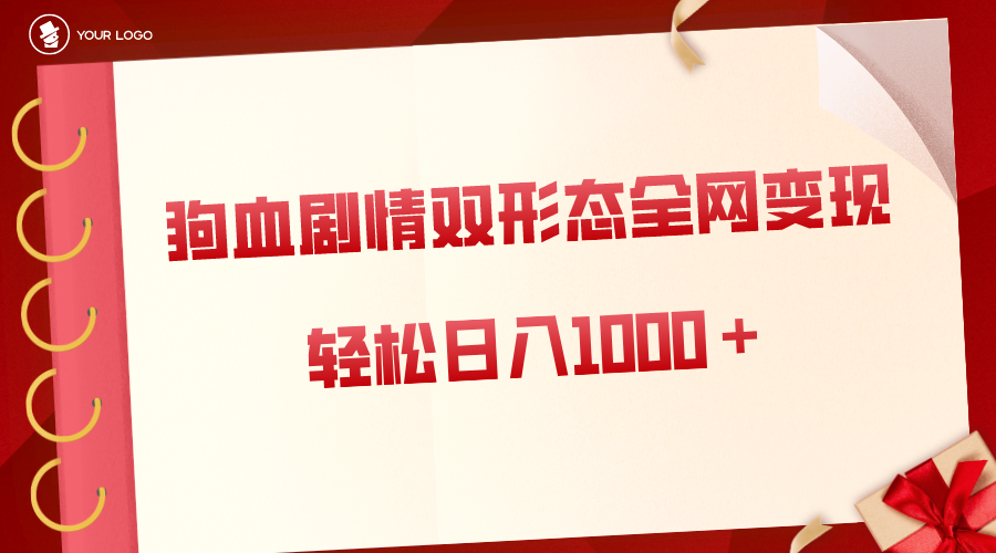 狗血剧情多渠道变现，双形态全网布局，轻松日入1000＋，保姆级项目拆解-56课堂