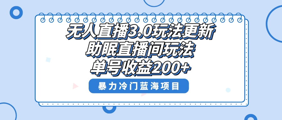 无人直播3.0玩法更新，助眠直播间项目，单号收益200+，暴力冷门蓝海项目！-56课堂