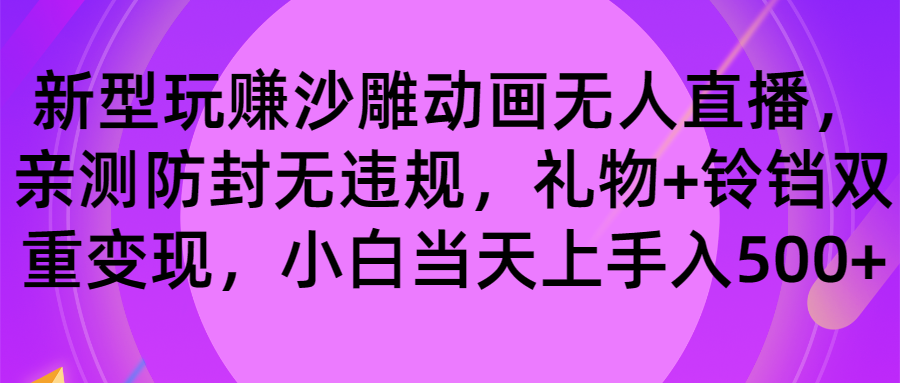 玩赚沙雕动画无人直播，防封无违规，礼物+铃铛双重变现 小白也可日入500-56课堂