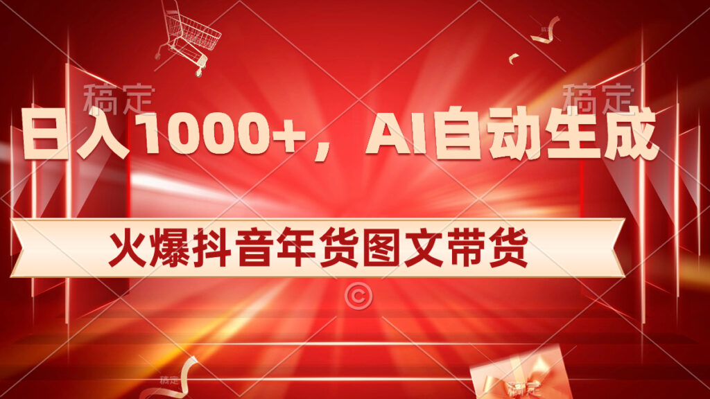 图片[1]-日入1000+火爆抖音年货图文带货，AI自动生成自己的年货原创图文-56课堂