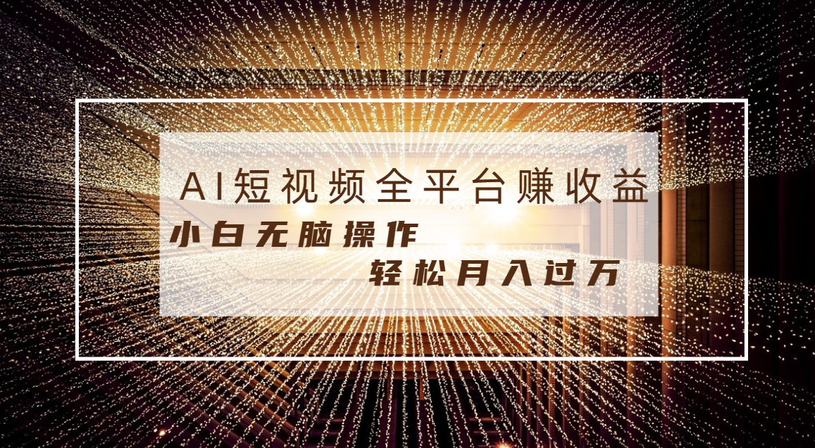 每天半小时轻松月入过万，适合任意人群，小白无脑操作，AI条条原创视频-56课堂