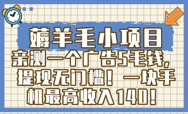 薅羊毛小项目，亲测一个广告5毛钱，提现无门槛！一块手机最高收入140！-56课堂