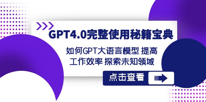 GPT4.0完整使用-秘籍宝典：如何GPT大语言模型 提高工作效率 探索未知领域-56课堂