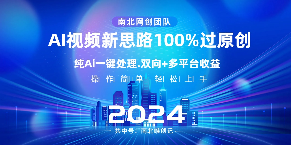 Ai视频新思路，AI一键处理，100%过原创，单视频热度上百万，双向多平台变现-56课堂