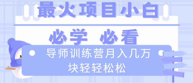 导师训练营互联网最牛逼的项目没有之一，新手小白必学，月入2万+轻轻松松-56课堂