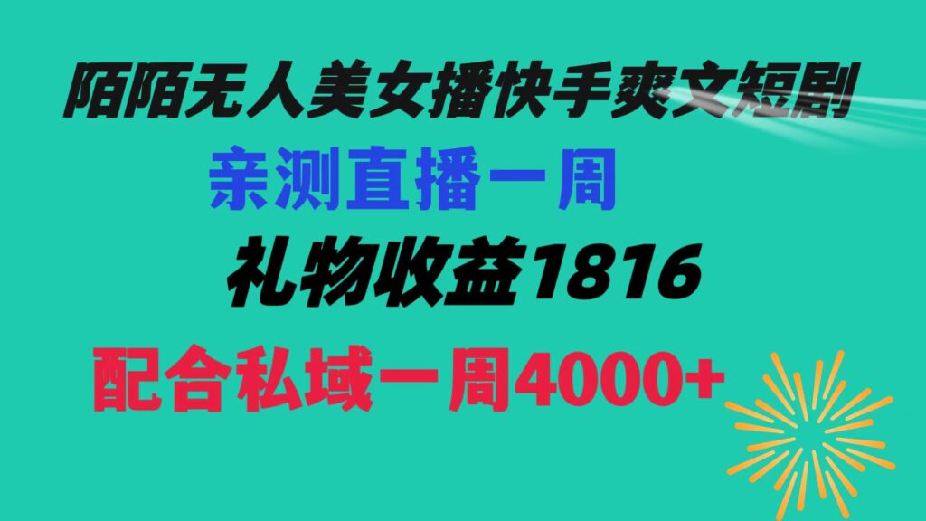 图片[1]-陌陌美女无人播快手爽文短剧，直播一周收益1816加上私域一周4000+-56课堂