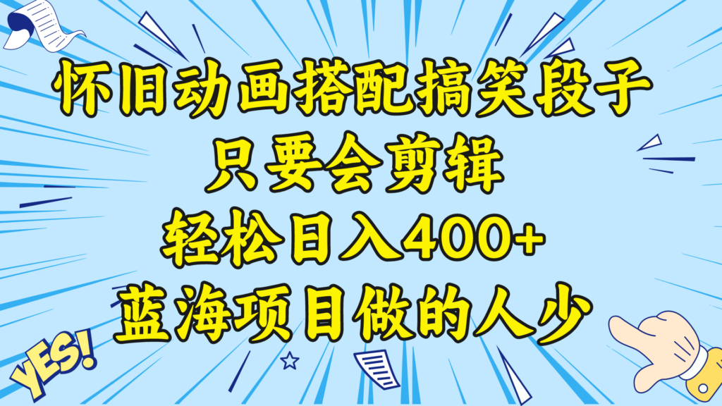 图片[1]-视频号怀旧动画搭配搞笑段子，只要会剪辑轻松日入400+，教程+素材-56课堂