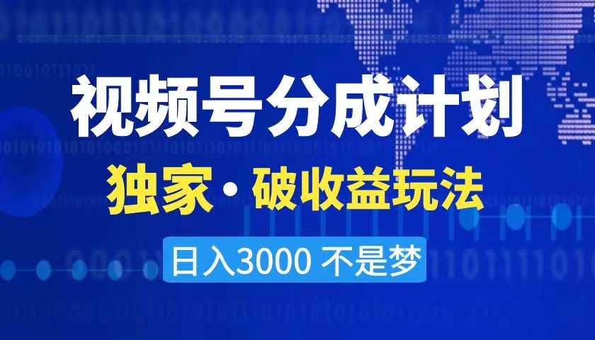 2024最新破收益技术，原创玩法不违规不封号三天起号 日入3000+-56课堂