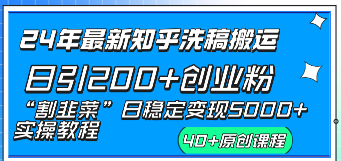 24年最新知乎洗稿日引200+创业粉“割韭菜”日稳定变现5000+实操教程-56课堂