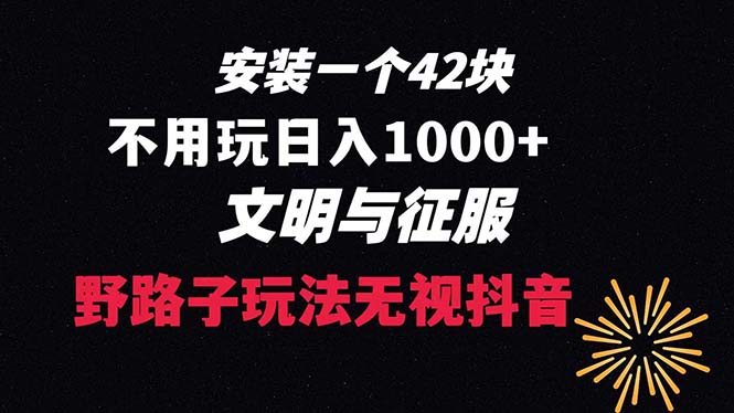 下载一单42 野路子玩法 不用播放量 日入1000+抖音游戏升级玩法 文明与征服-56课堂