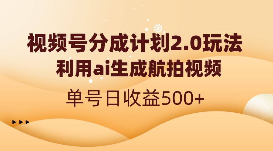 视频号分成计划2.0，利用ai生成航拍视频，单号日收益500+-56课堂