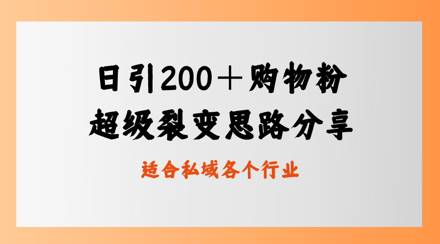 日引200＋购物粉，超级裂变思路，私域卖货新玩法-56课堂