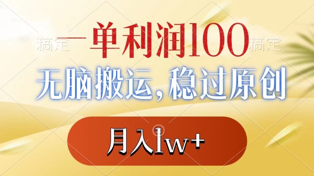 图片[1]-一单利润100+，无脑搬运，稳过原创，月入1w+-56课堂