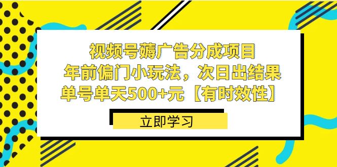 视频号薅广告分成项目，年前偏门小玩法，次日出结果，单号单天500+元【…-56课堂