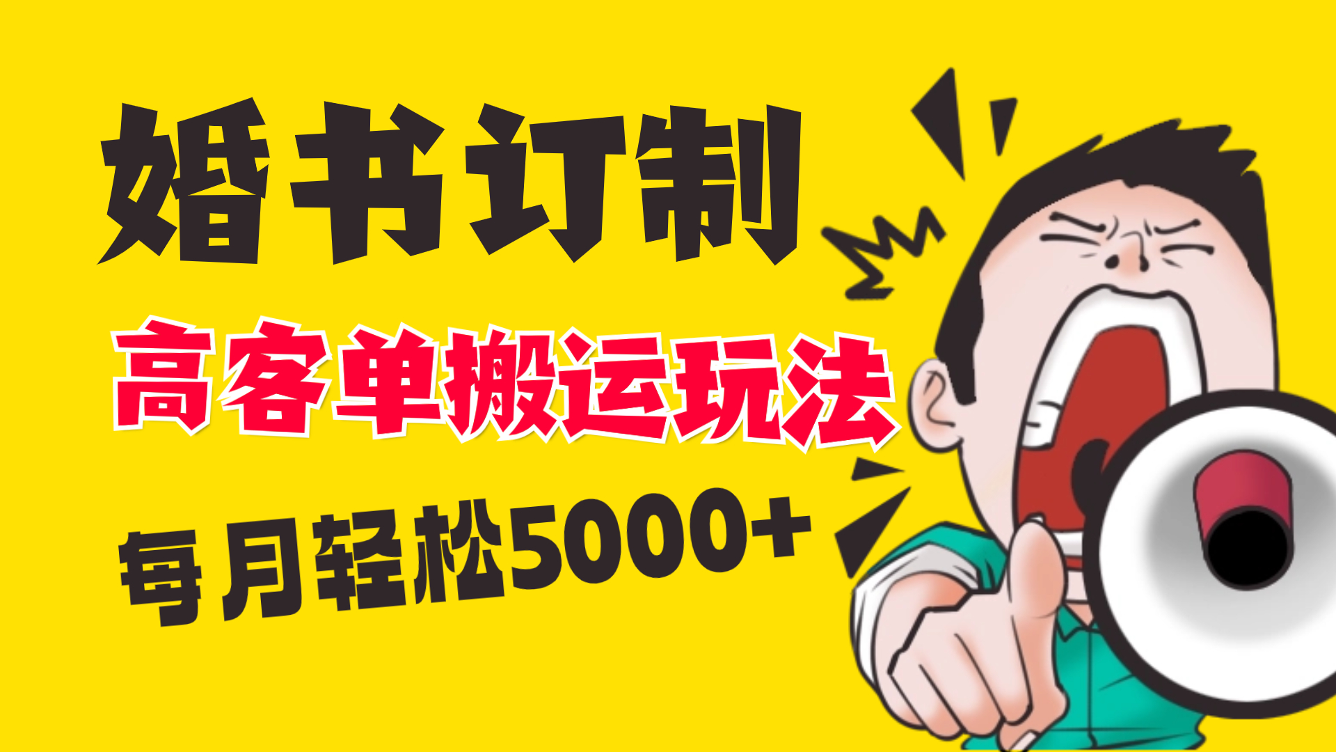 小红书蓝海赛道，婚书定制搬运高客单价玩法，轻松月入5000+-56课堂